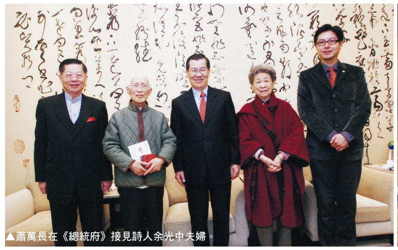 萧万长在《总统府》接见诗人余光中夫妇