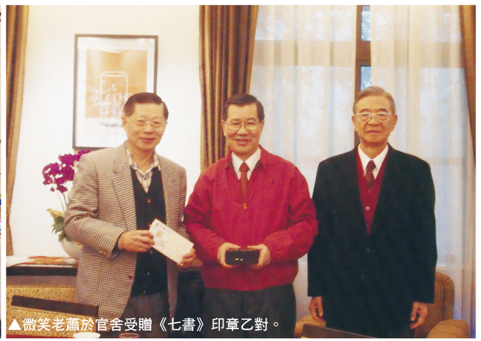 微笑老萧于官舍受赠《七书》印章一对