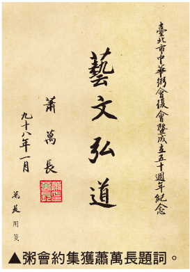粥会约集获萧万长题词