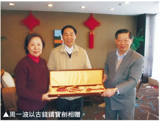 周一波以古钱铸宝剑相赠
