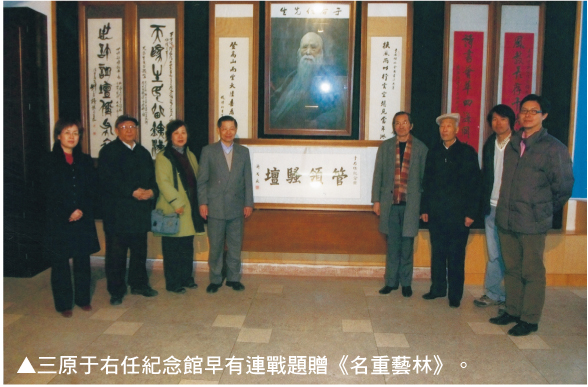 三原于右任纪念馆早有连战题赠《明重艺林》