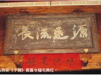 西安《于馆》旧匾令福宅兴旺