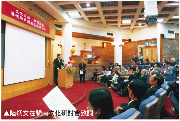 陆炳文在闽南文化研讨会致词
