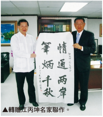 转赠江丙坤名家联作