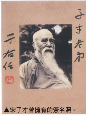宋子才曾拥有的签名照