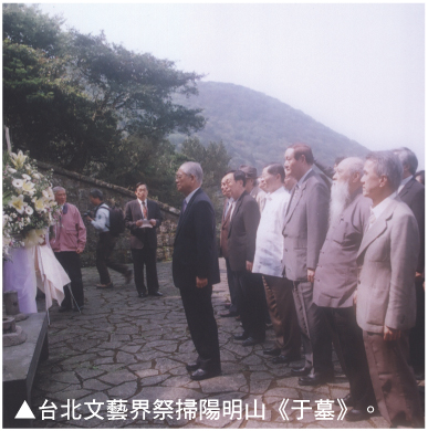 台北文艺界祭扫阳明山《于墓》