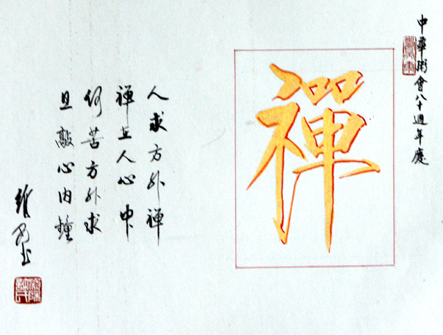 粥会八十周年庆书画作品之二十