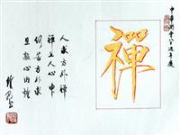 粥会八十周年庆书画作品之二十