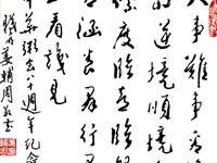 粥会八十周年庆书画作品之二十九