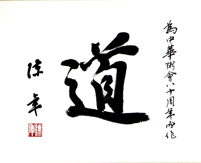 粥会八十周年庆书画作品之三十三
