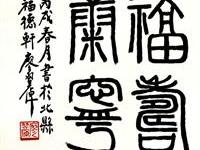 粥会八十周年庆书画作品之三十九