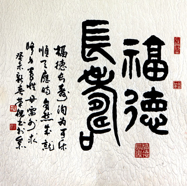 粥会八十周年庆书画作品之四十一