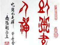 粥会八十周年庆书画作品五十六