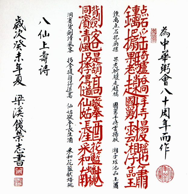 粥会八十周年庆书画作品之八十一