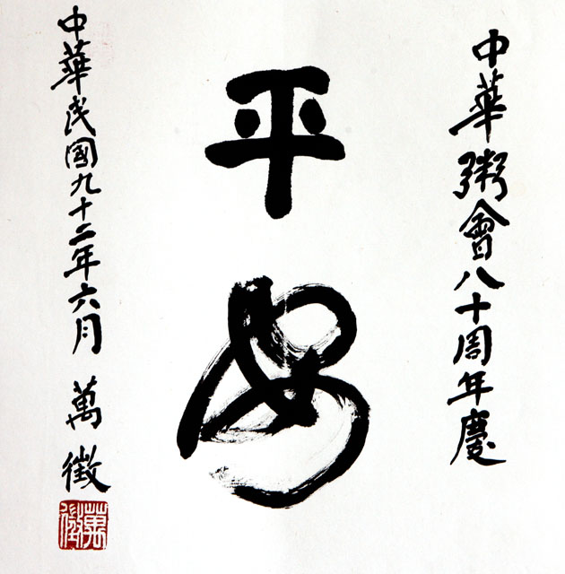 粥会八十周年庆书画作品之八十二