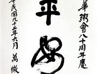 粥会八十周年庆书画作品之八十二