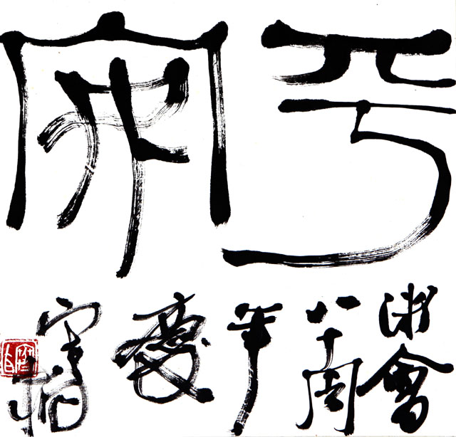 粥会八十周年庆书画作品之九十五