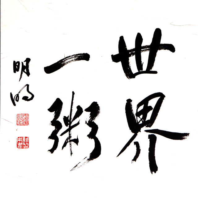 粥会八十周年庆书画作品之九十七