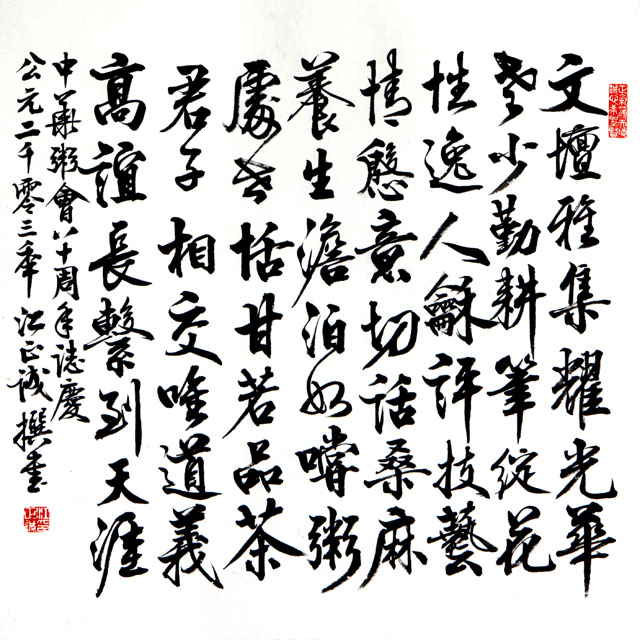 粥会八十周年庆书画作品之一百零七