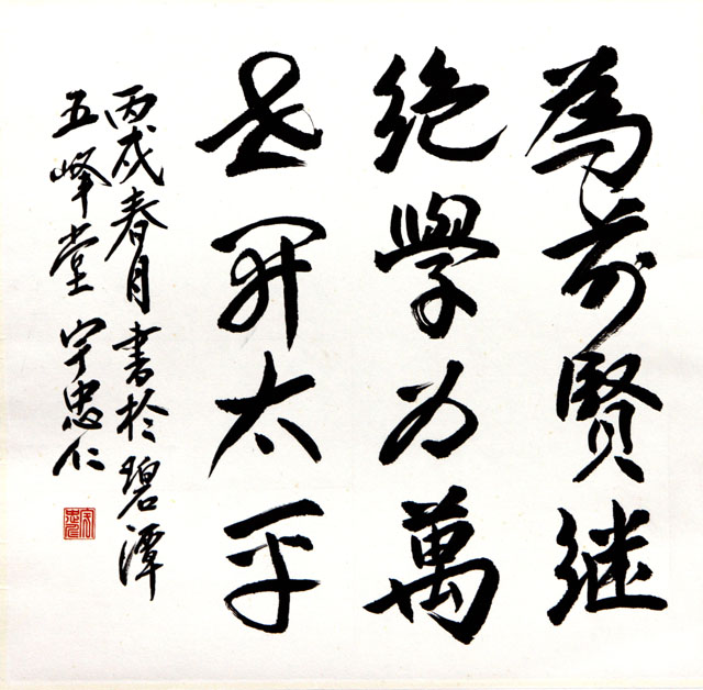 粥会八十周年庆书画作品之一百一十一