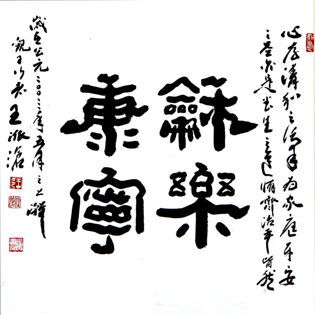 粥会八十周年庆书画作品之一百一十四
