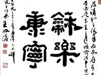 粥会八十周年庆书画作品之一百一十四