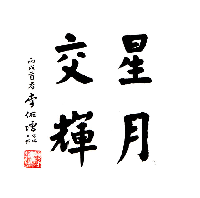粥会八十周年庆书画作品之一百廿四