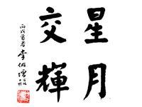 粥会八十周年庆书画作品之一百廿四