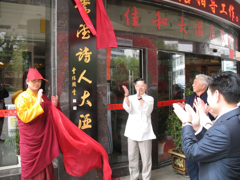 首家诗人大酒店在常德揭牌