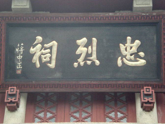 南岳忠烈祠木匾烈字少一點