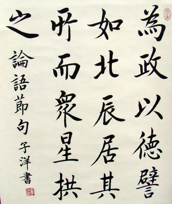 孟子洋書論語節句為政以德