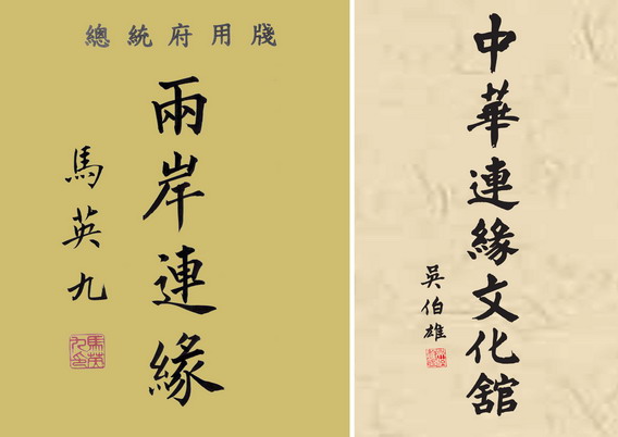 马英九书贺两岸将军书画展