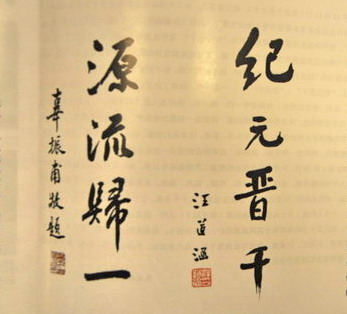 辜汪八字面世以遙祭汪道涵