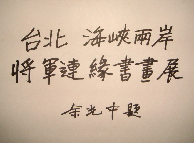 兩岸將軍書畫展余光中題名