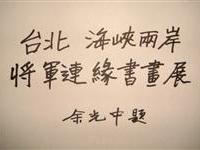 兩岸將軍書畫展余光中題名