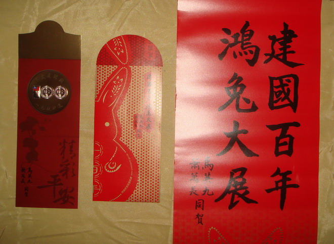 馬英九蕭萬長春聯紅包賀歲
