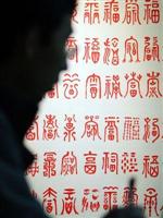 賴宗烟書建國百福