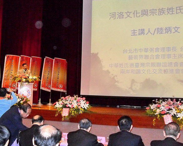 河洛文化研討會陸炳文講演