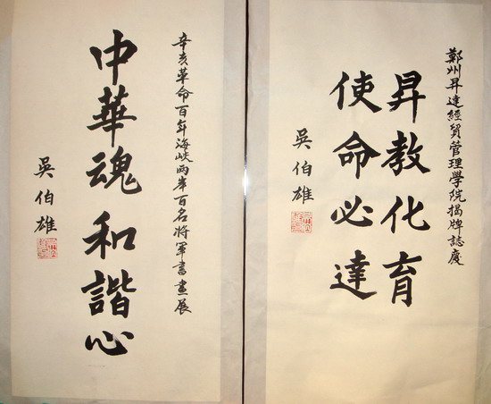 人氣王吳伯雄宝墨
