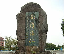 于書劍潭勝跡石勒