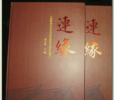 两岸將軍書畫專輯