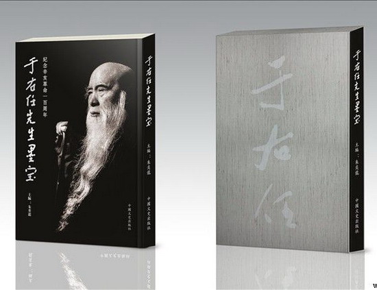 于右任墨宝四出版