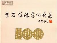 沈鵬為于書展題名