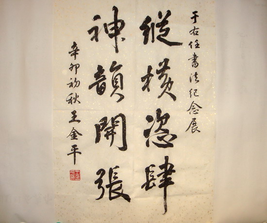 于書展王金平賀詞