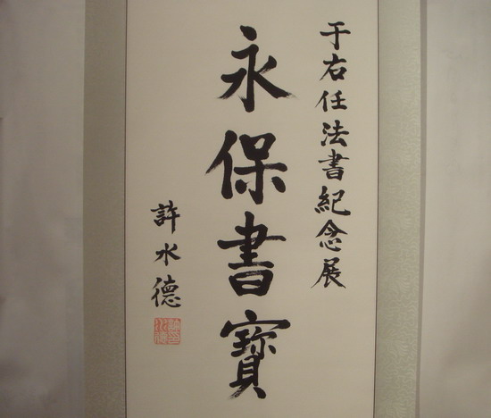 許水德題詞賀于展
