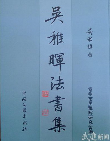 吳稚暉法書集出版