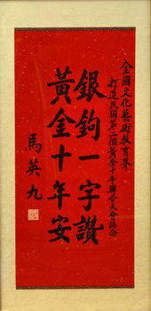 馬英九银鉤一字讚