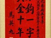 馬英九银鉤一字讚