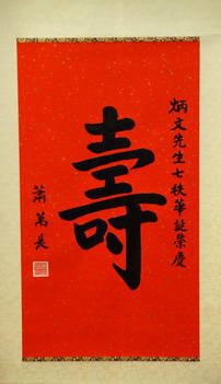 蕭萬長題寿字鏡屏