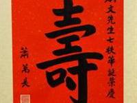 蕭萬長題寿字鏡屏